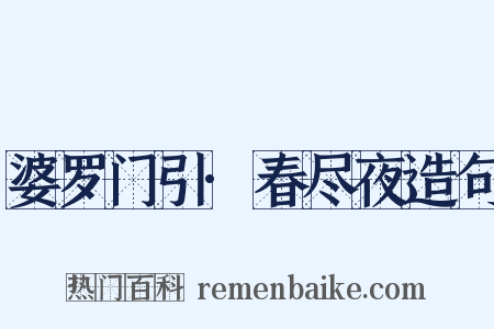 婆罗门引·春尽夜造句是什么意思的图片